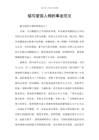 描写爱国人物的事迹范文