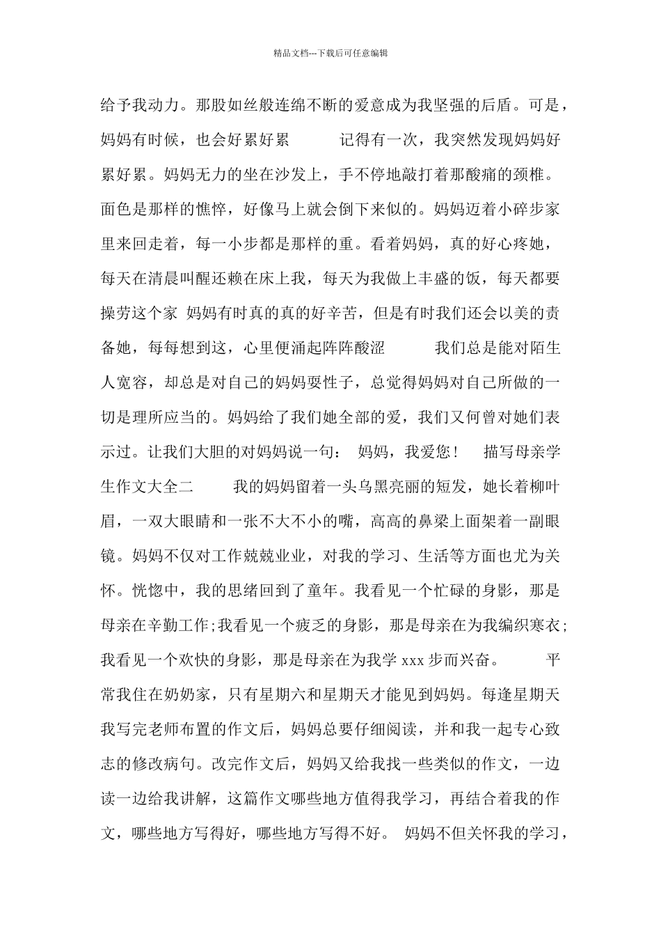 描写母亲学生作文大全_第2页