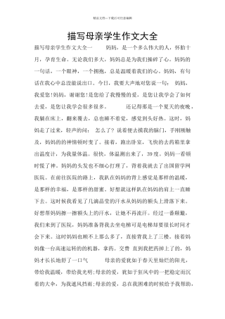 描写母亲学生作文大全