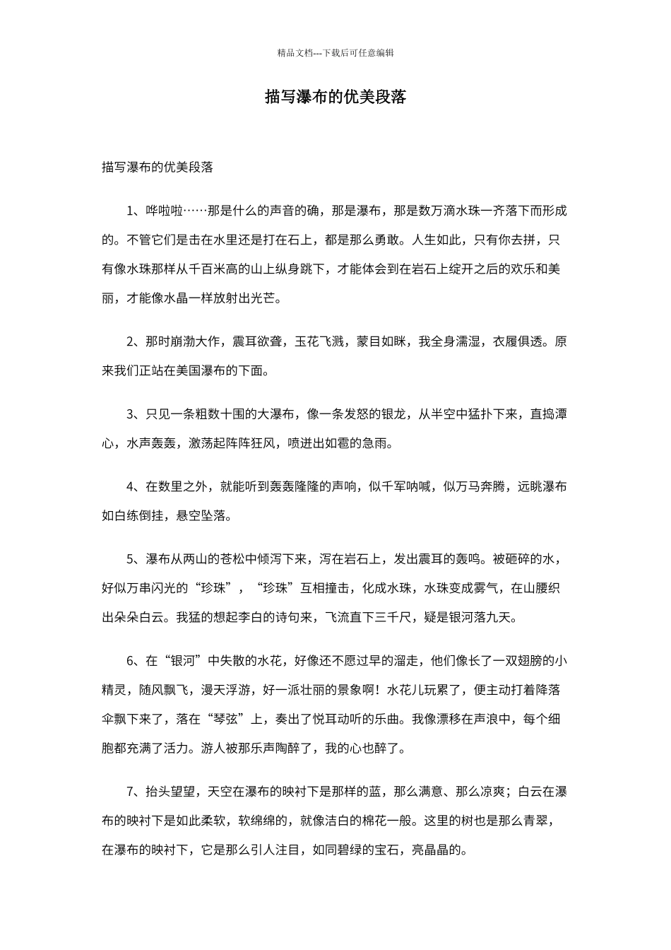 描写瀑布的优美段落_第1页