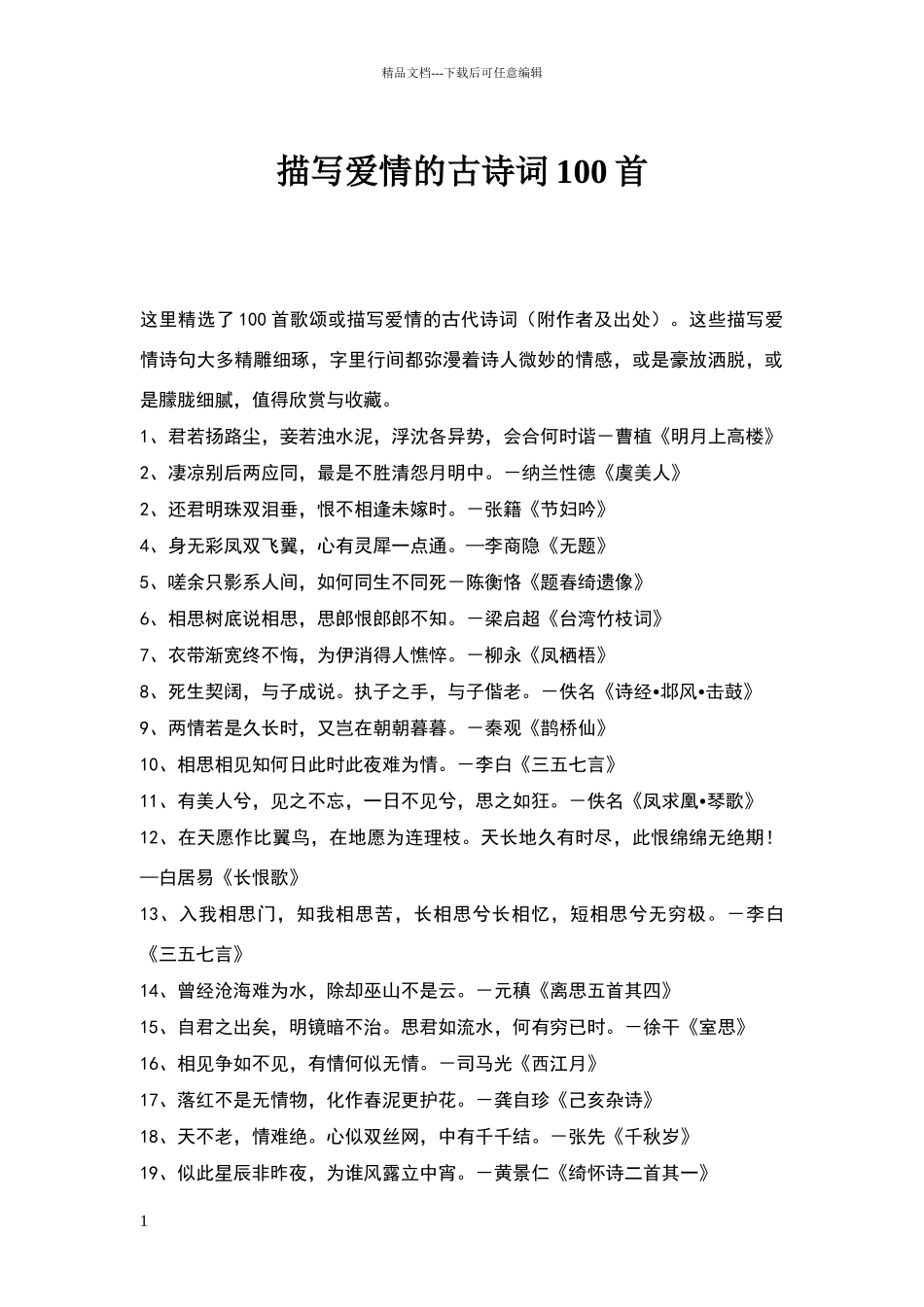 描写爱情的古诗词_第1页