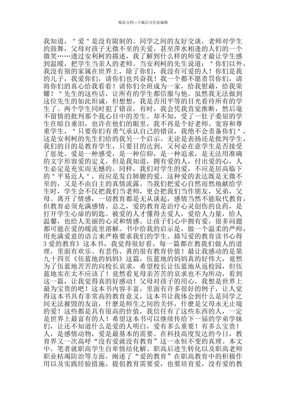 描写爱的教育读书心得_第2页