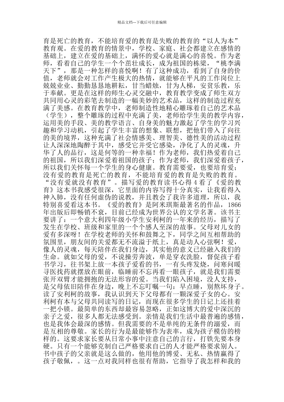 描写爱的教育读书心得_第3页