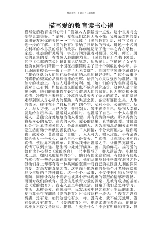 描写爱的教育读书心得