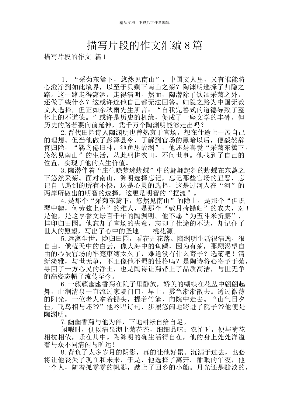 描写片段的作文汇编8篇_第1页