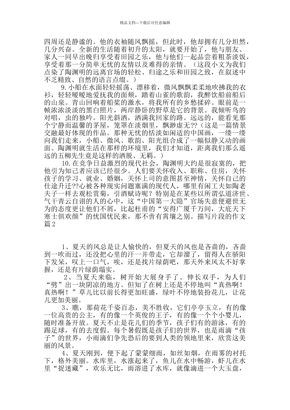 描写片段的作文汇编8篇_第2页