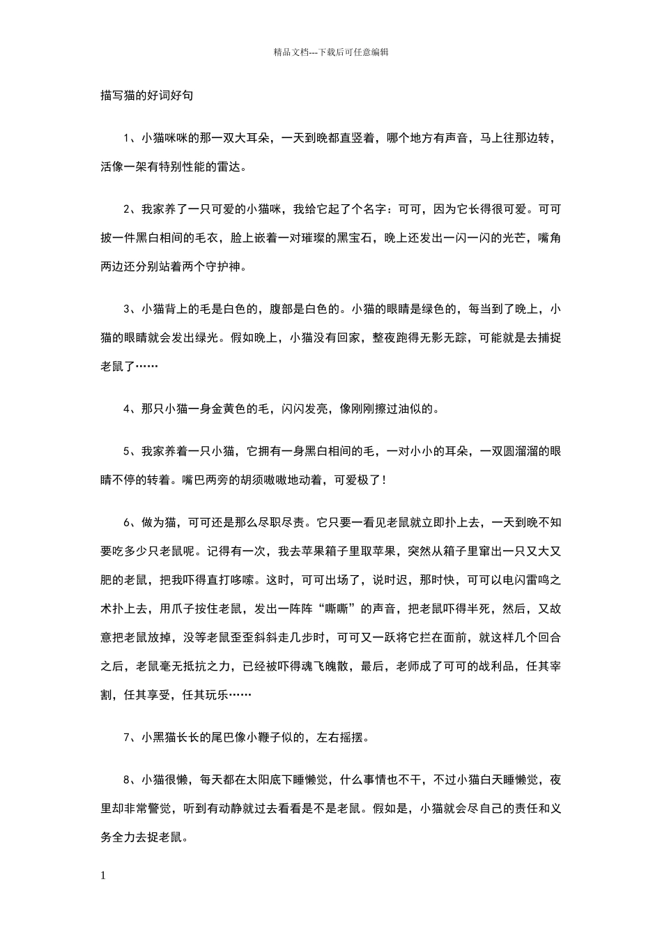 描写猫的好词好句_第1页