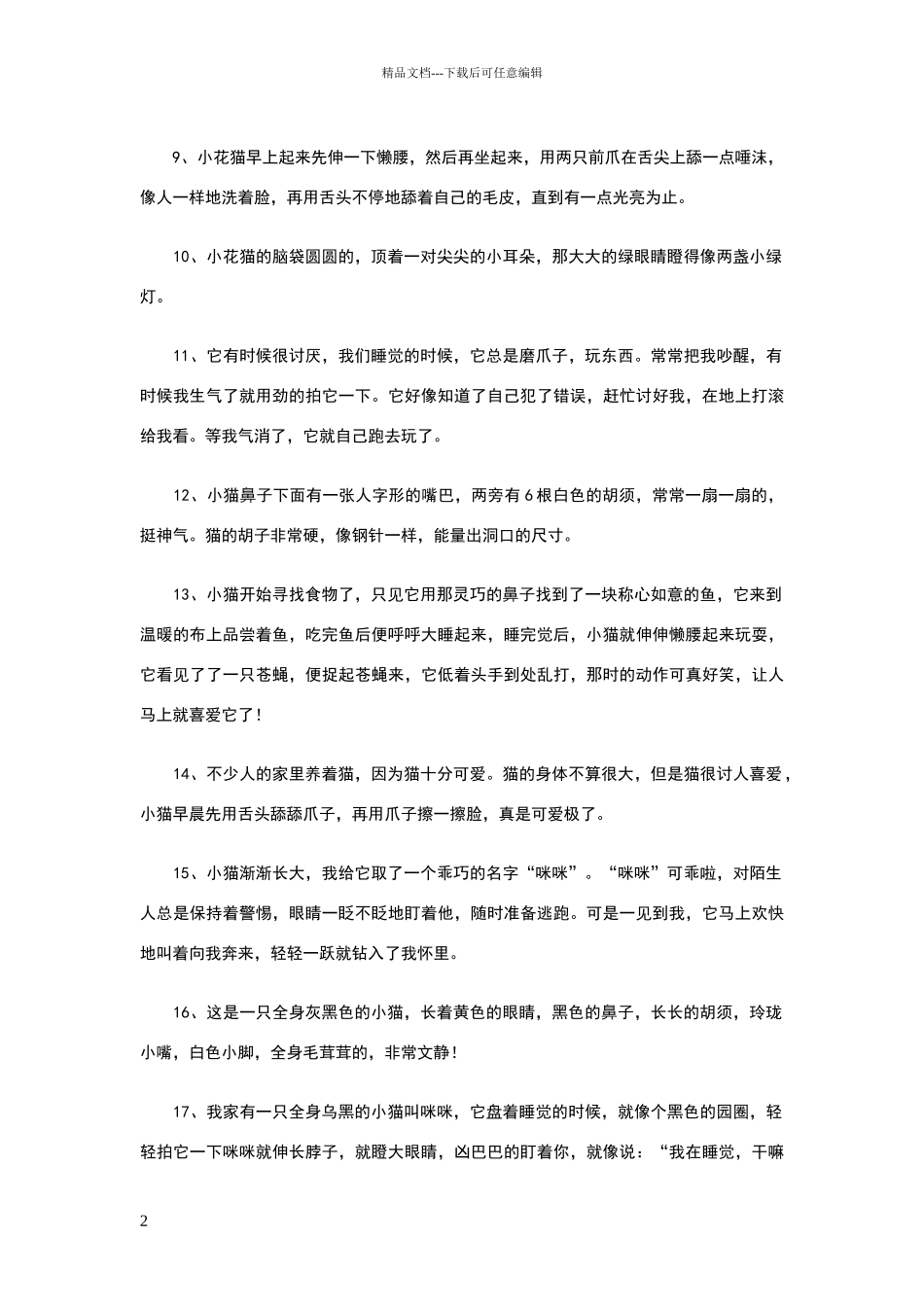 描写猫的好词好句_第2页