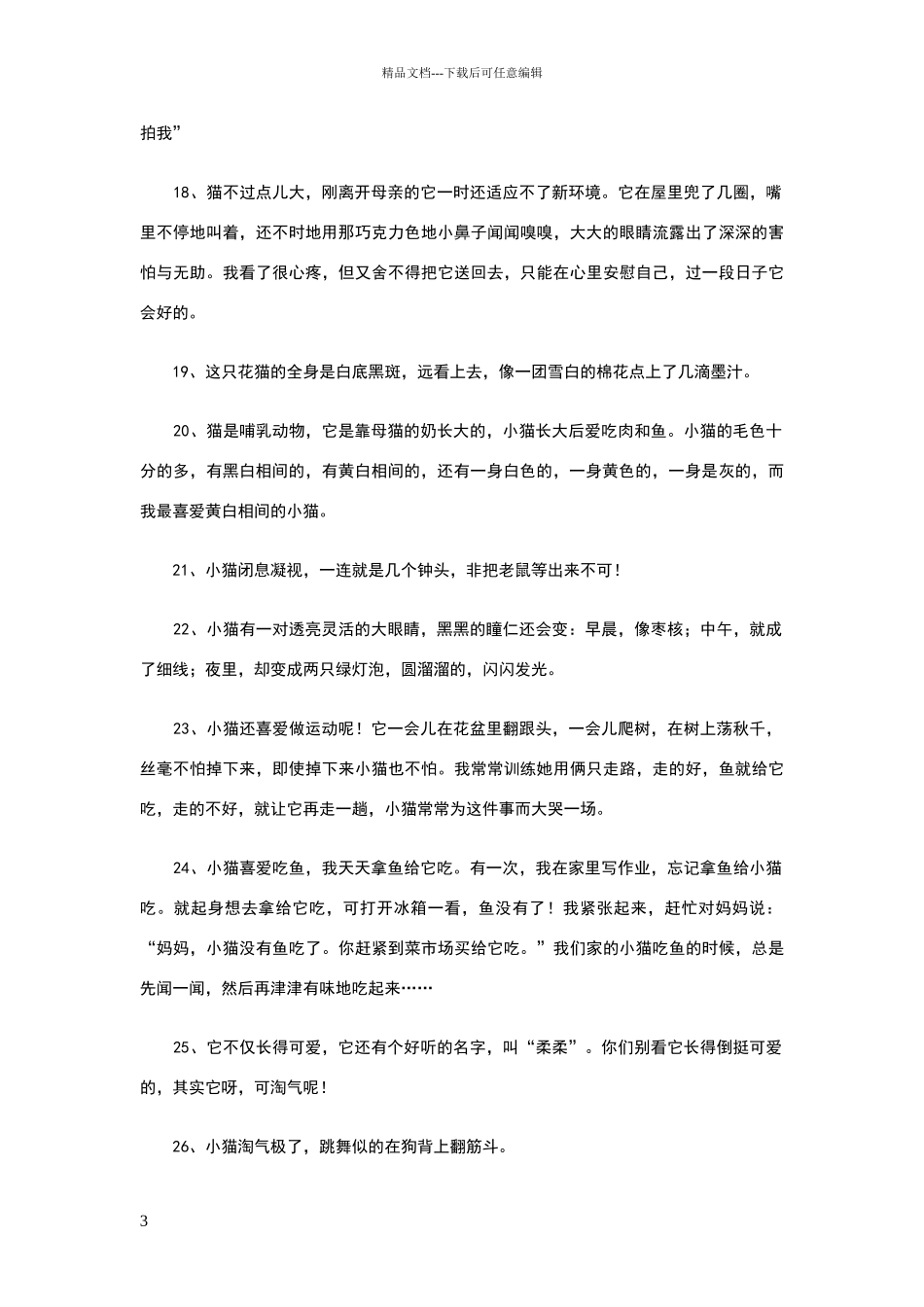 描写猫的好词好句_第3页