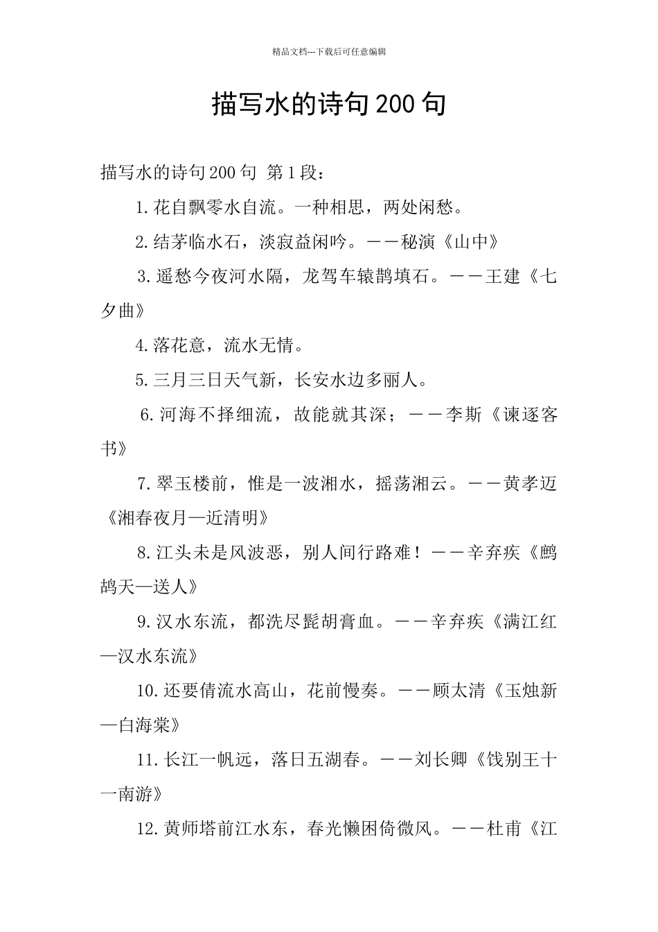 描写水的诗句200句_第1页