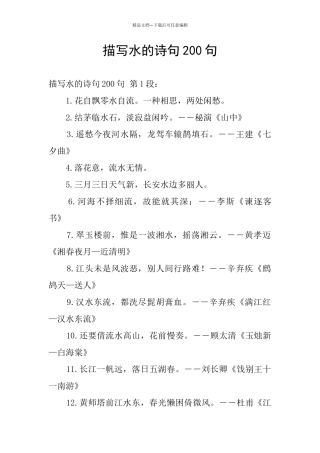 描写水的诗句200句