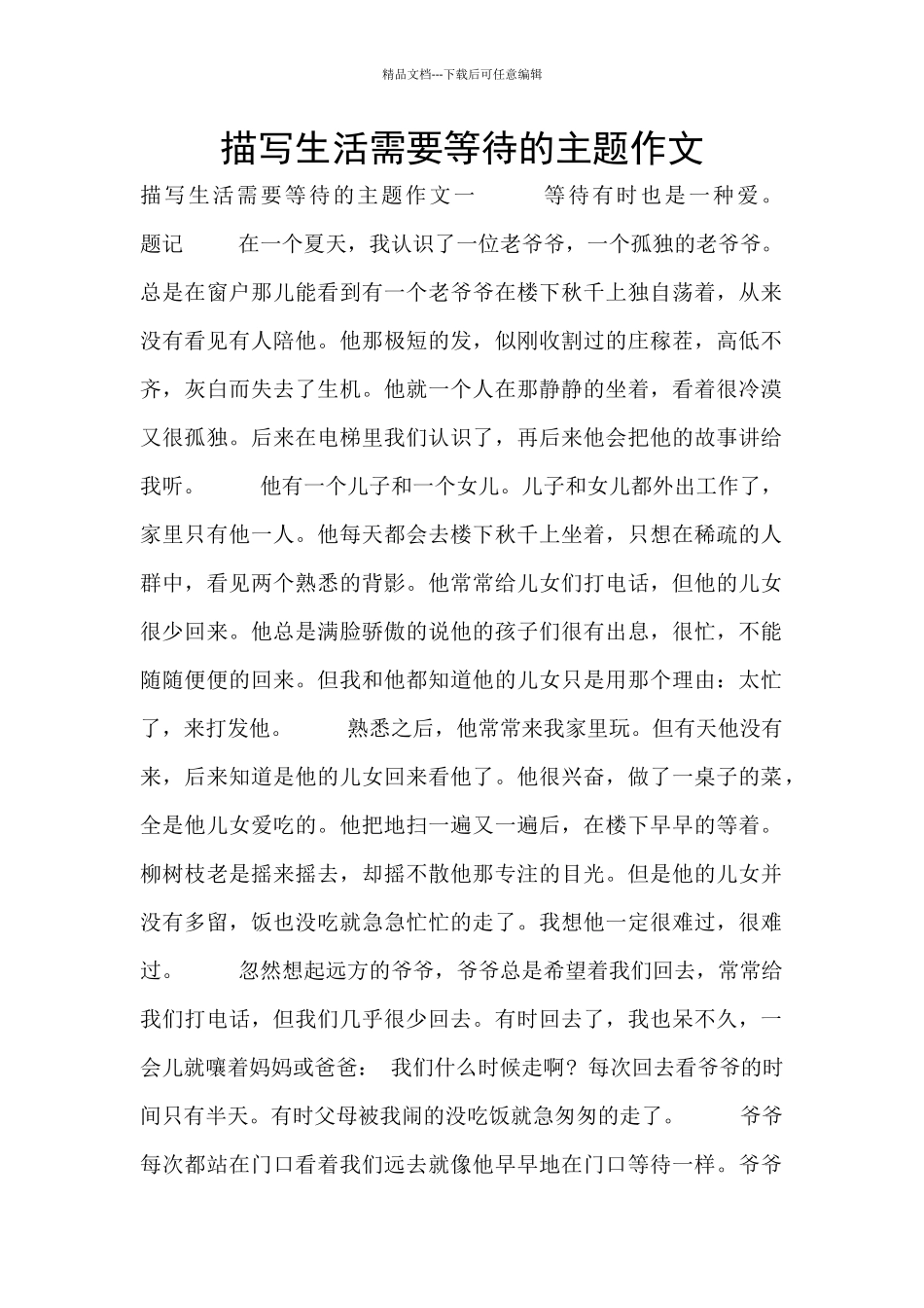 描写生活需要等待的主题作文_第1页
