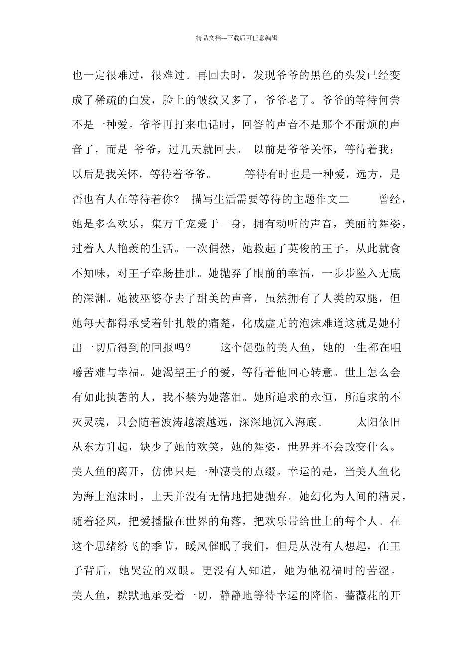 描写生活需要等待的主题作文_第2页