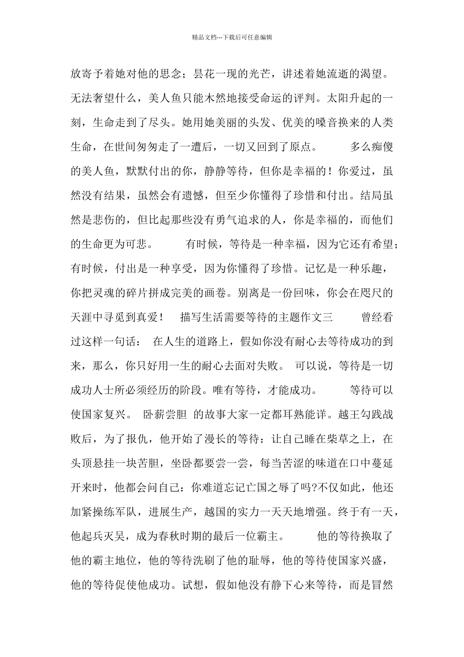 描写生活需要等待的主题作文_第3页