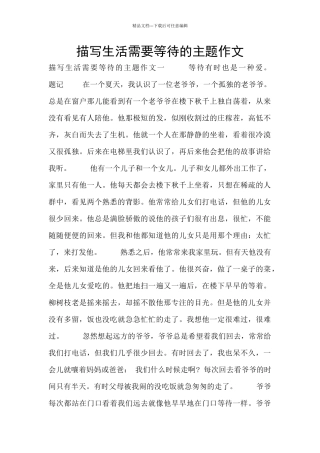 描写生活需要等待的主题作文