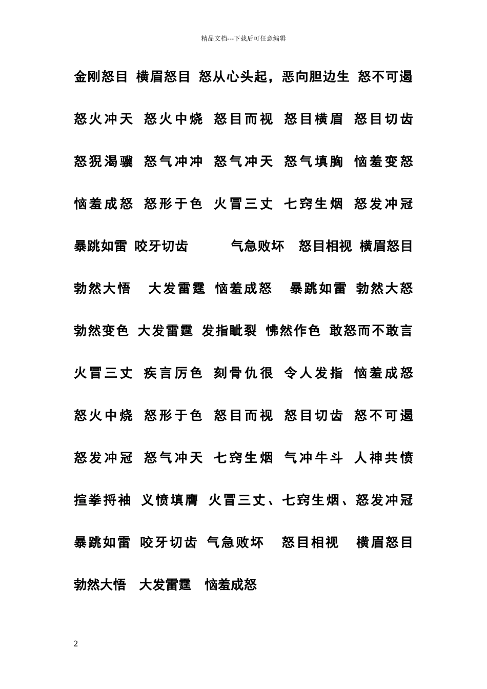 描写生气的词语_第2页