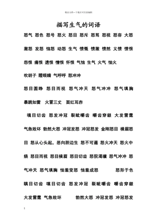 描写生气的词语