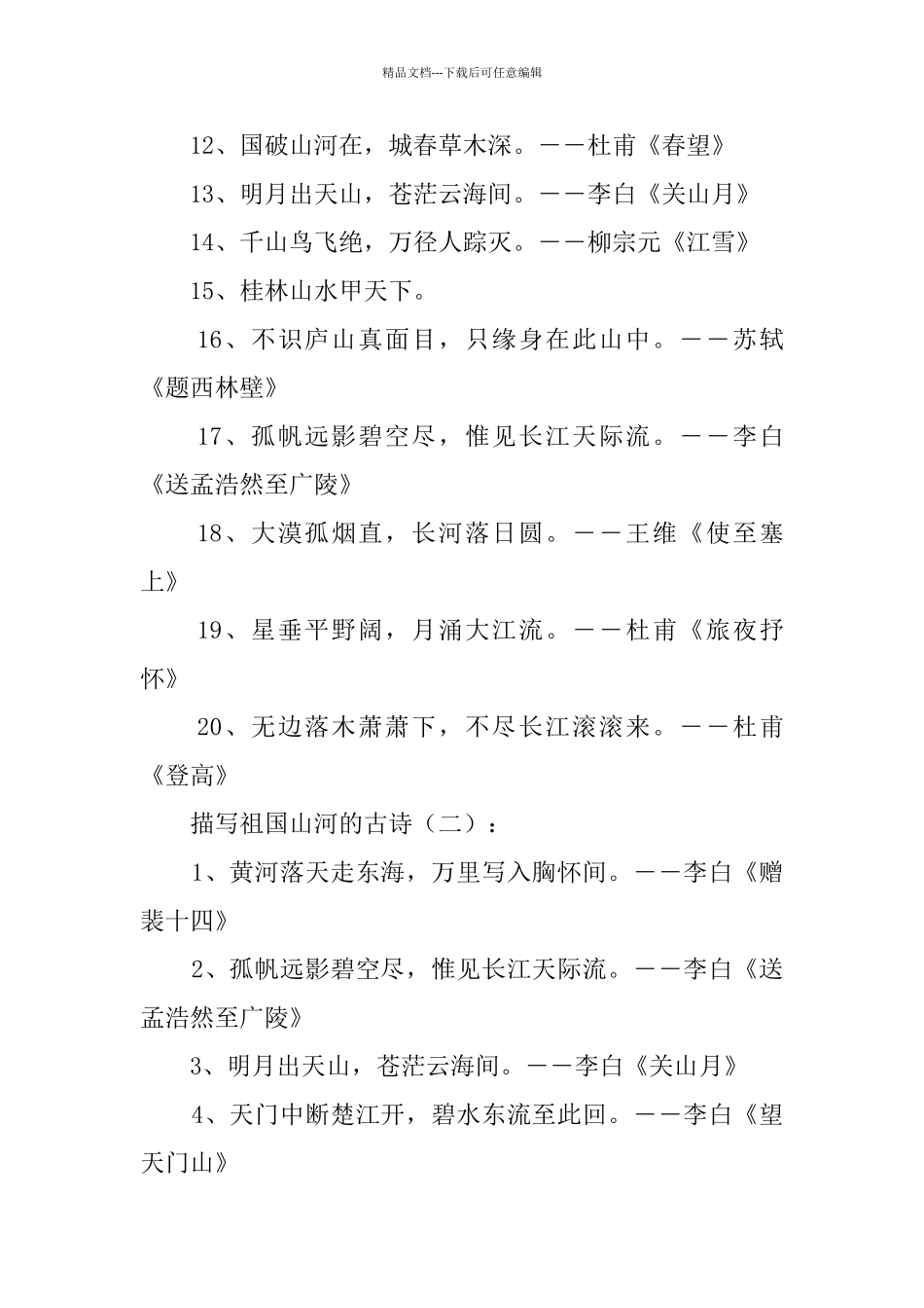 描写祖国山河的古诗100首_第2页