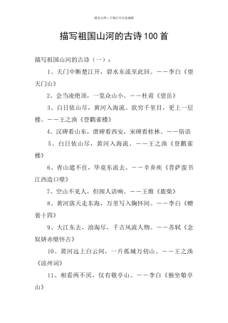 描写祖国山河的古诗100首