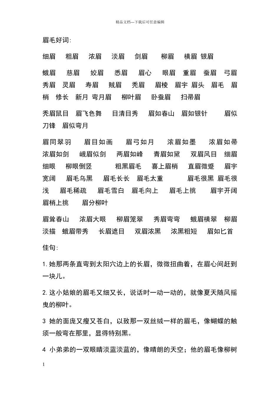 描写眉毛的好词_第1页