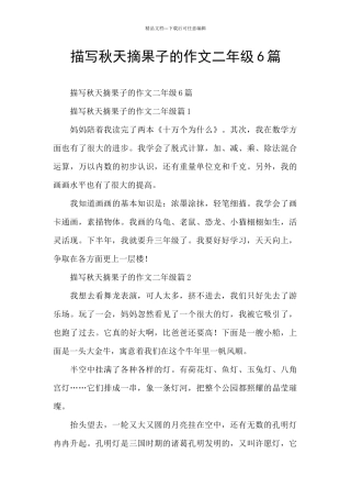 描写秋天摘果子的作文二年级6篇