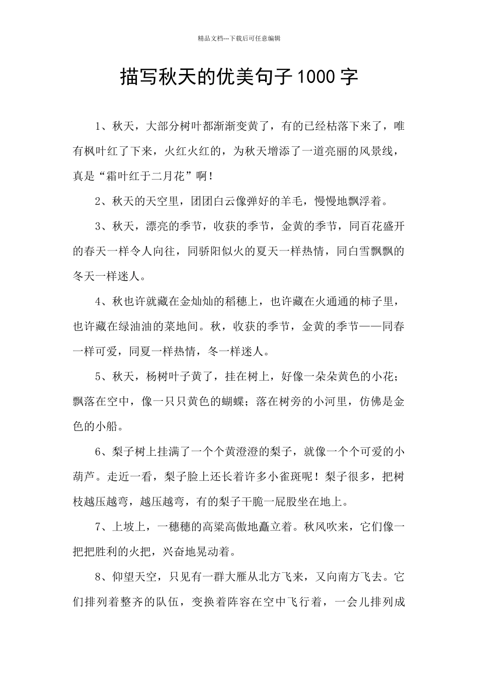 描写秋天的优美句子1000字_第1页