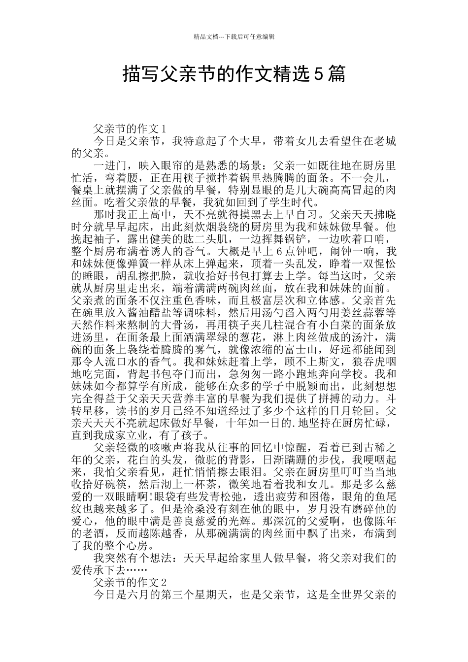 描写父亲节的作文精选5篇_第1页