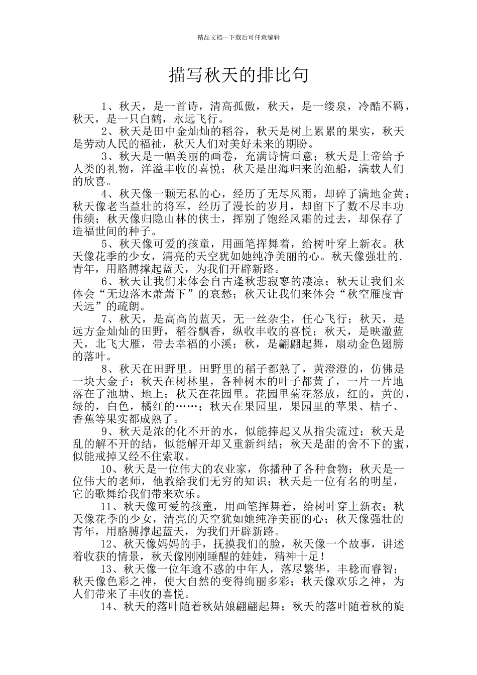 描写秋天的排比句_第1页