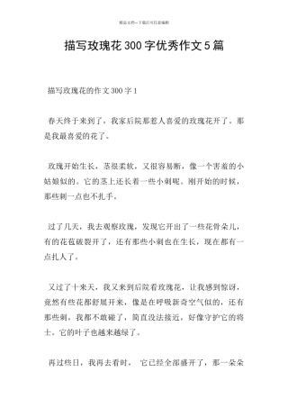 描写玫瑰花300字优秀作文5篇