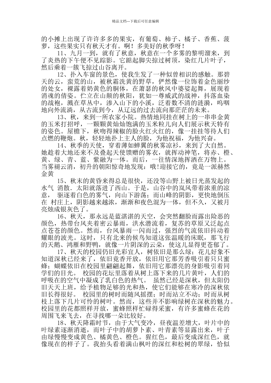 描写秋天的好段摘抄3篇_第2页