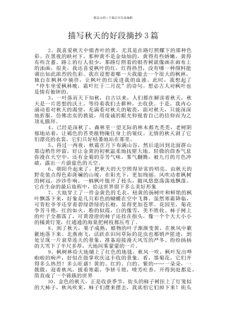 描写秋天的好段摘抄3篇
