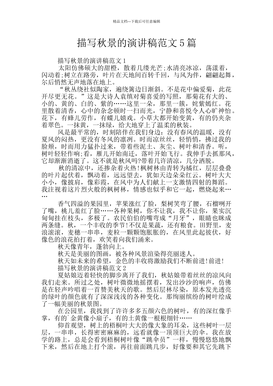 描写秋景的演讲稿范文5篇_第1页