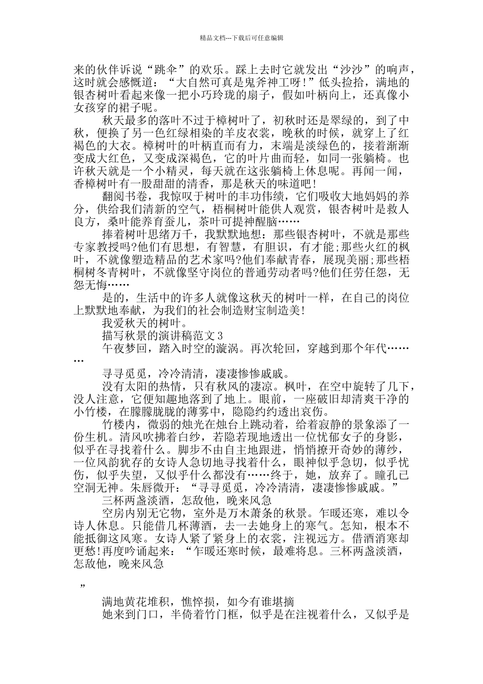 描写秋景的演讲稿范文5篇_第2页