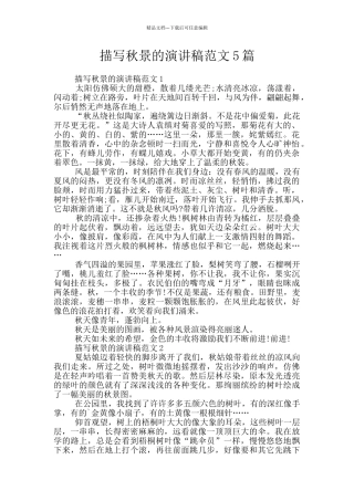 描写秋景的演讲稿范文5篇