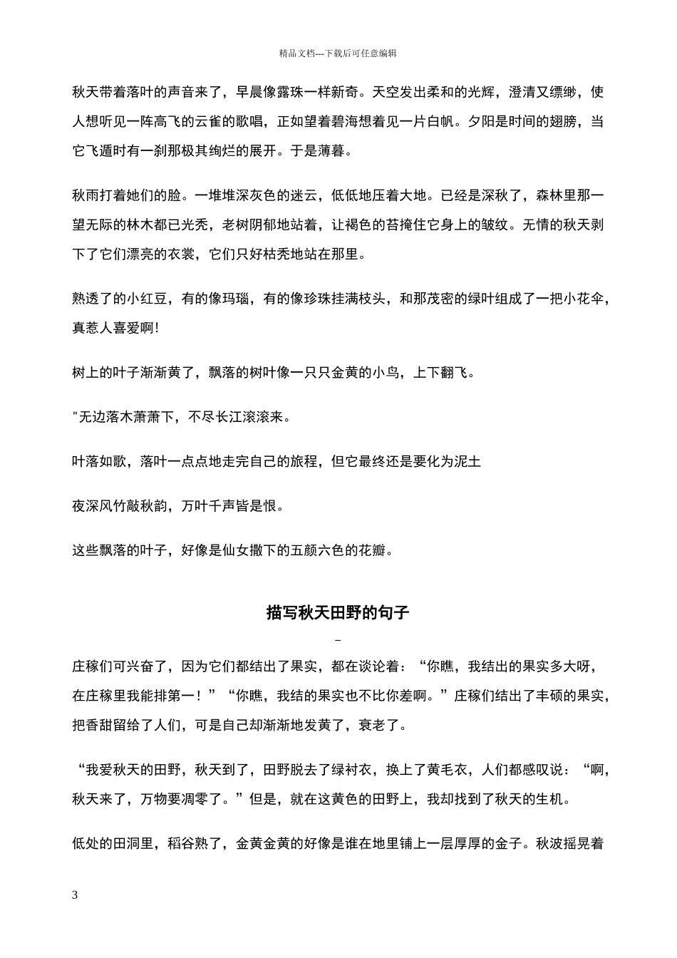 描写秋雨的好词好句_第3页