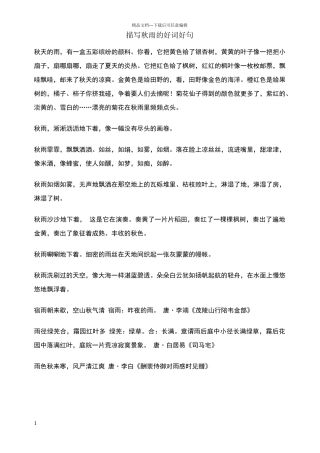 描写秋雨的好词好句