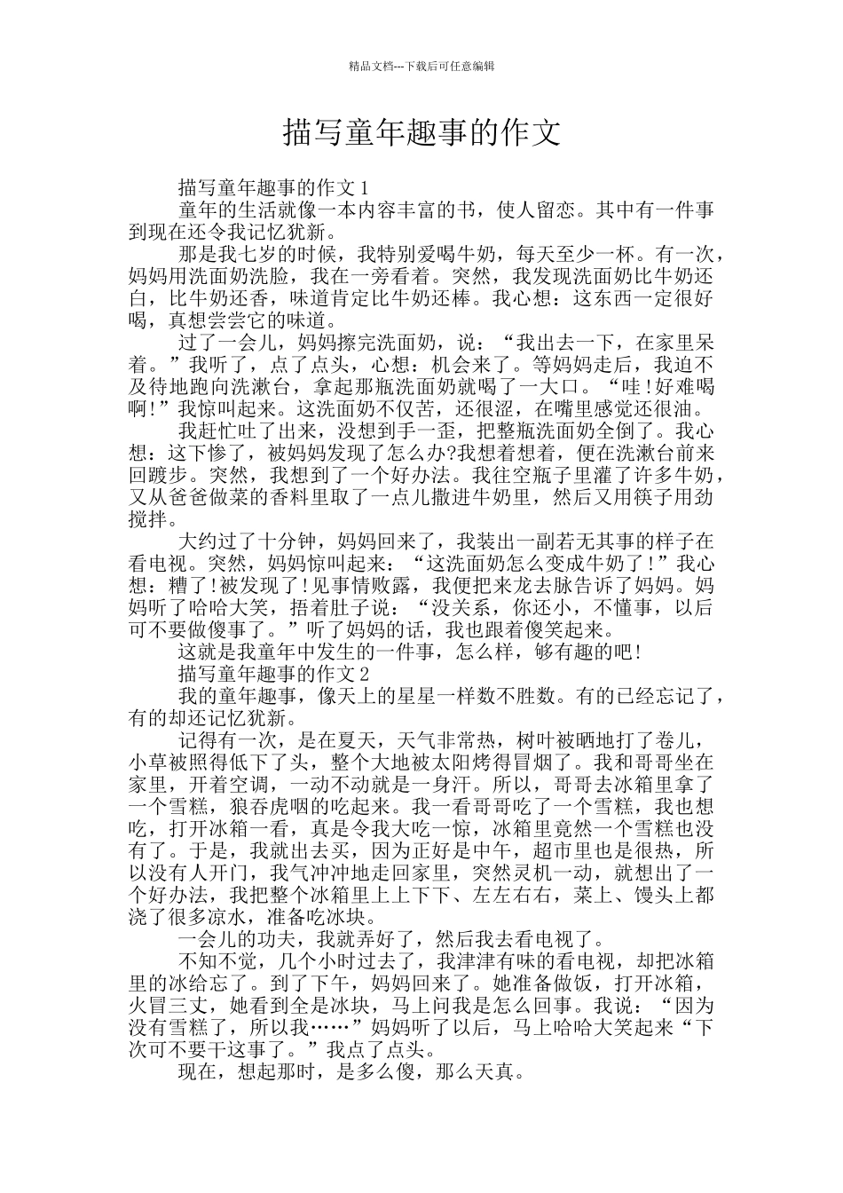 描写童年趣事的作文_第1页