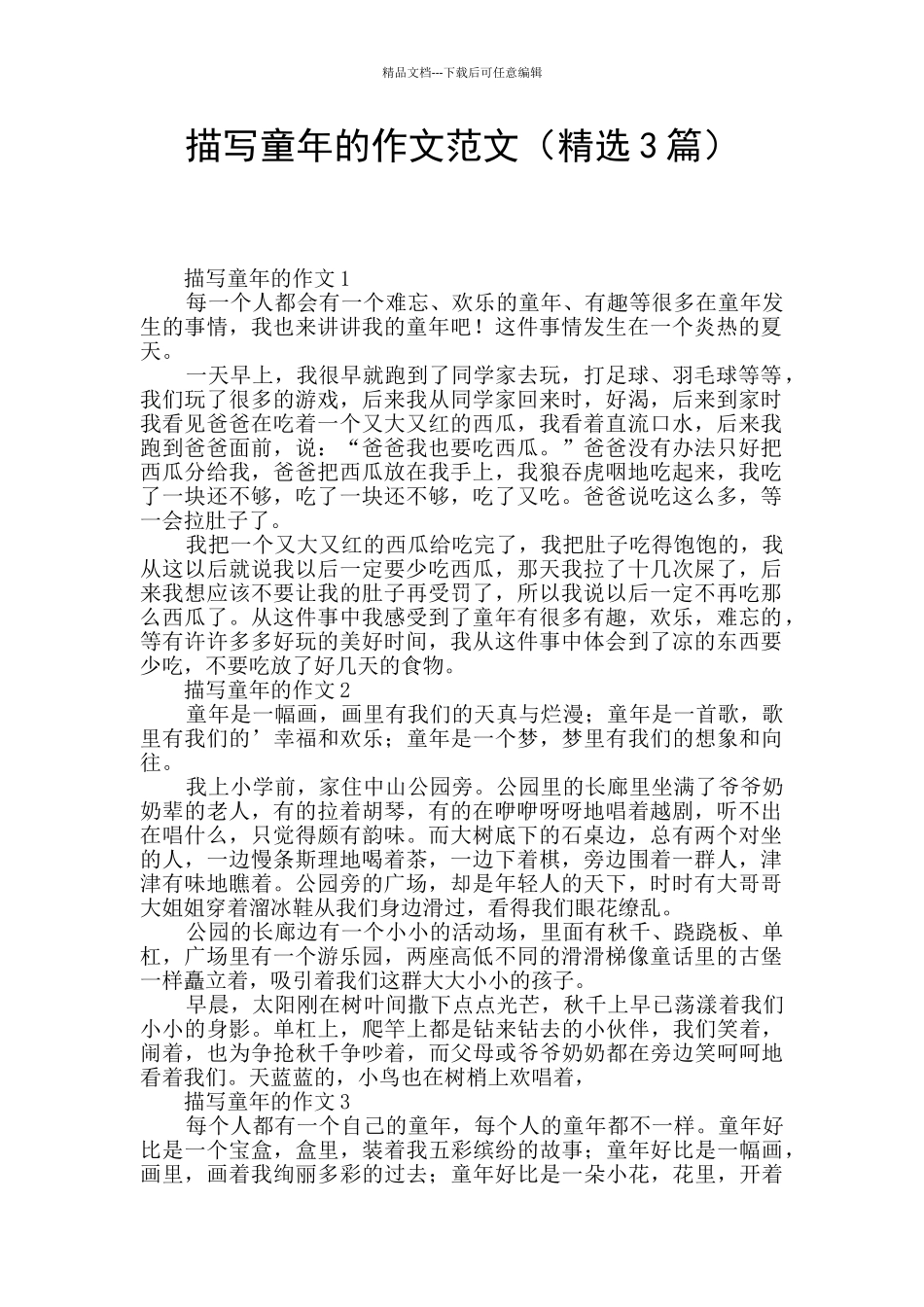 描写童年的作文范文_第1页