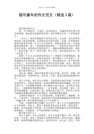 描写童年的作文范文