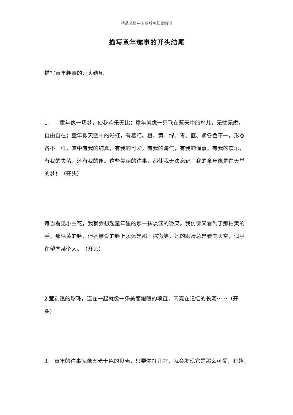 描写童年趣事的开头结尾_第1页