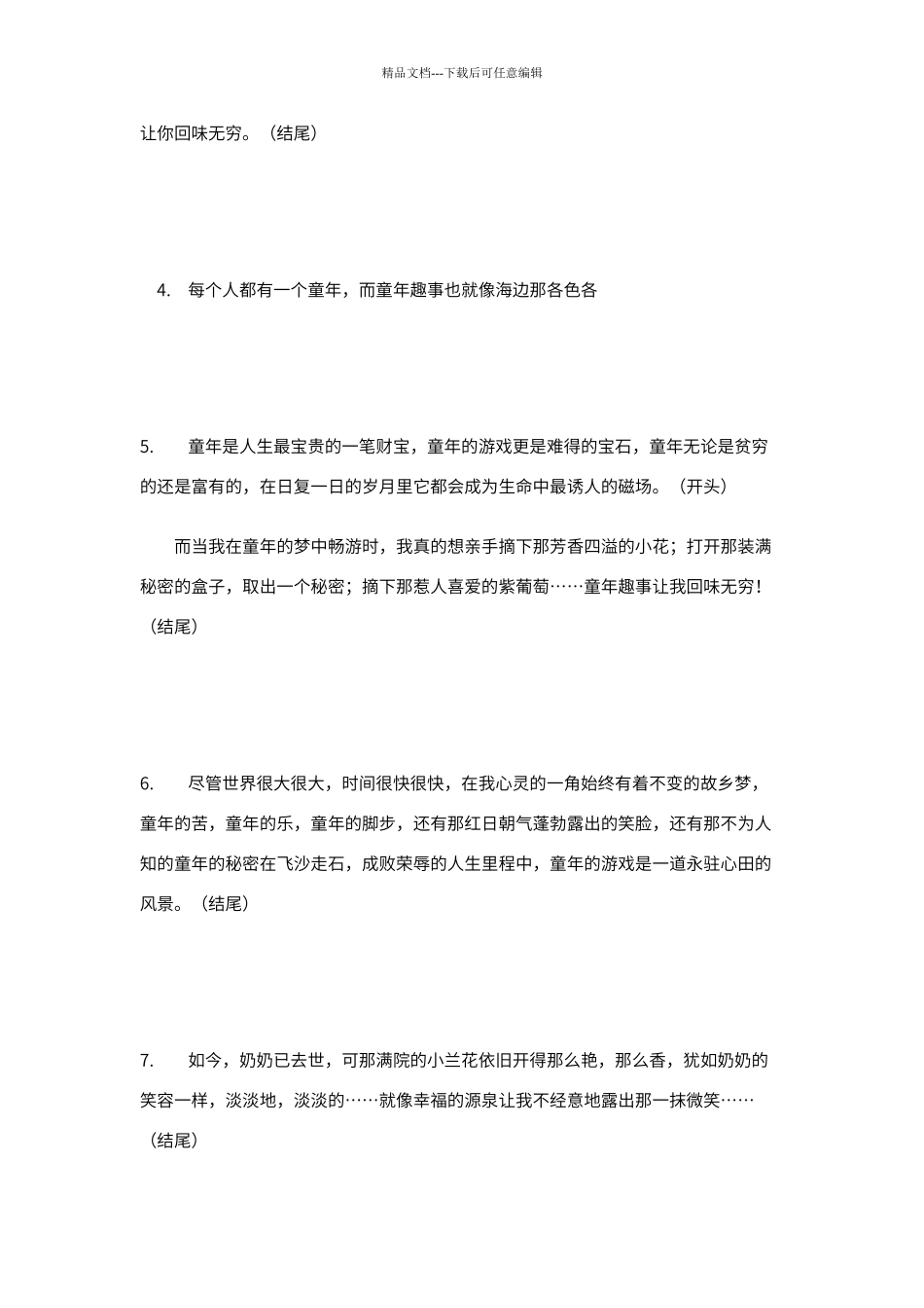 描写童年趣事的开头结尾_第2页