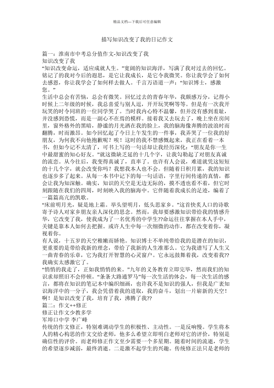 描写知识改变了我的日记作文精选_第1页