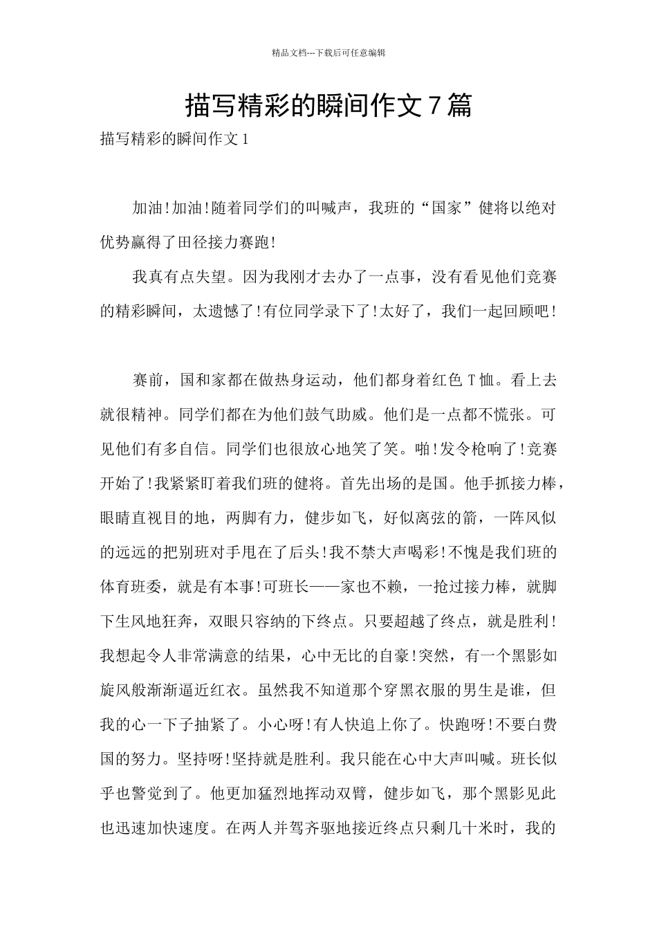 描写精彩的瞬间作文7篇_第1页