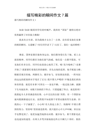 描写精彩的瞬间作文7篇