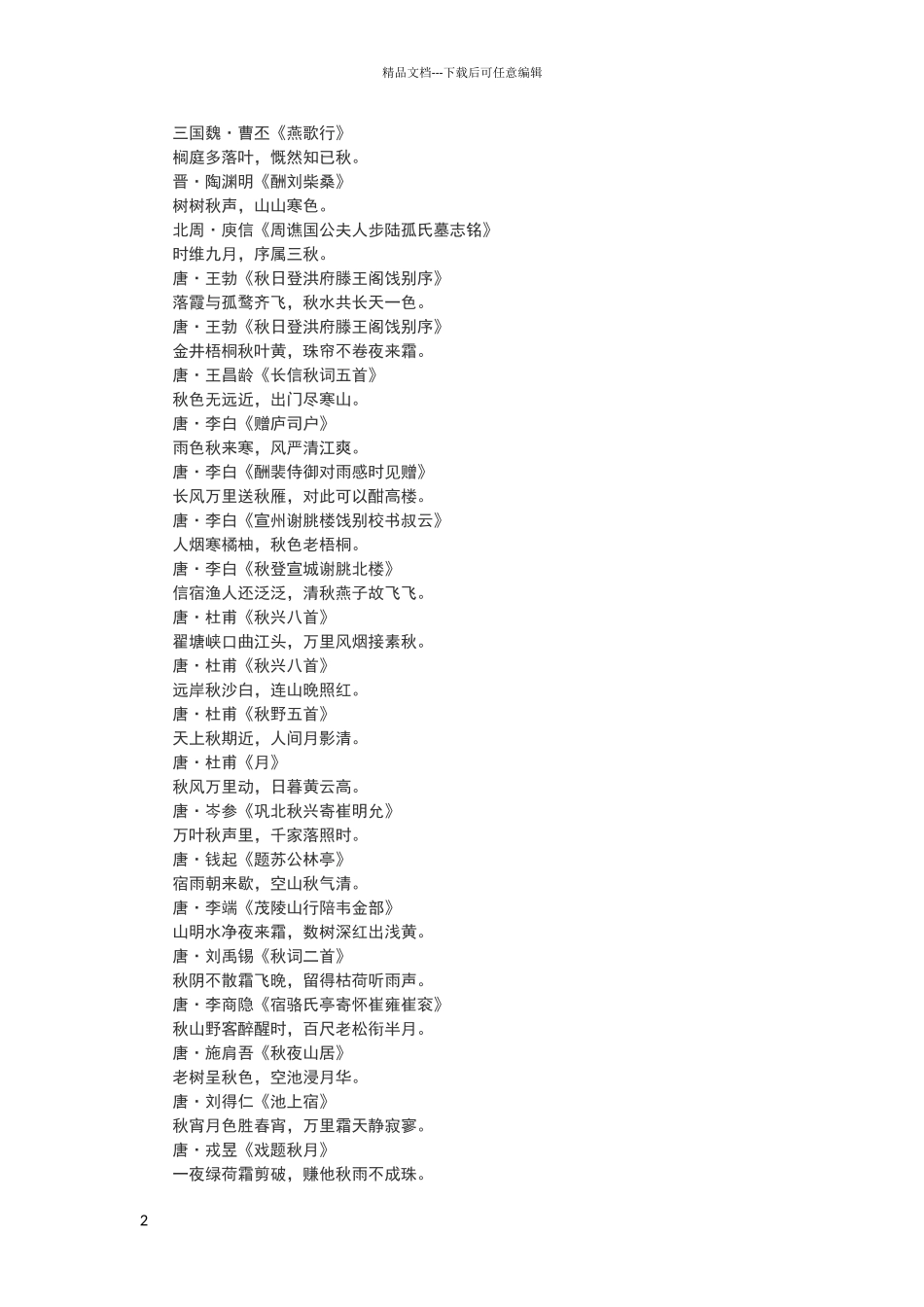 描写秋天的古诗词_第2页