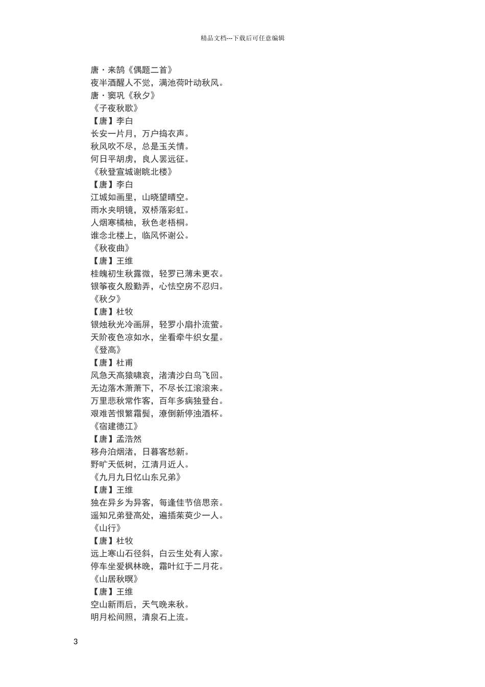 描写秋天的古诗词_第3页