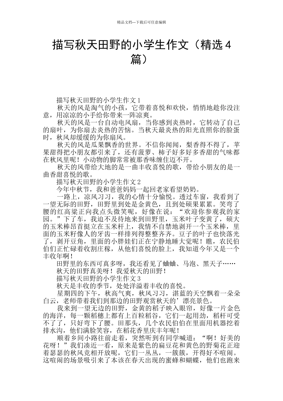 描写秋天田野的小学生作文_第1页