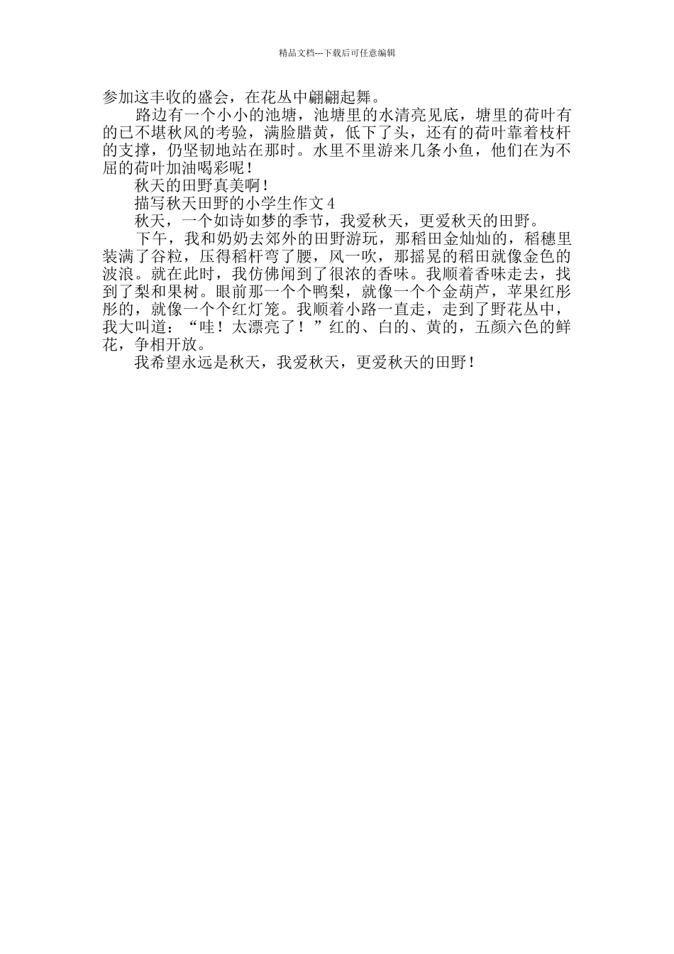 描写秋天田野的小学生作文_第2页