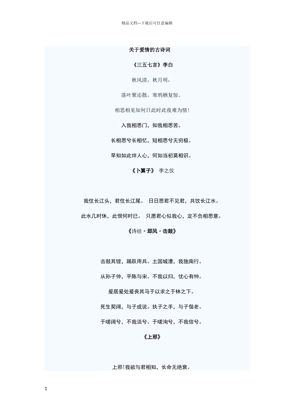 描写美好爱情的古诗词_第1页