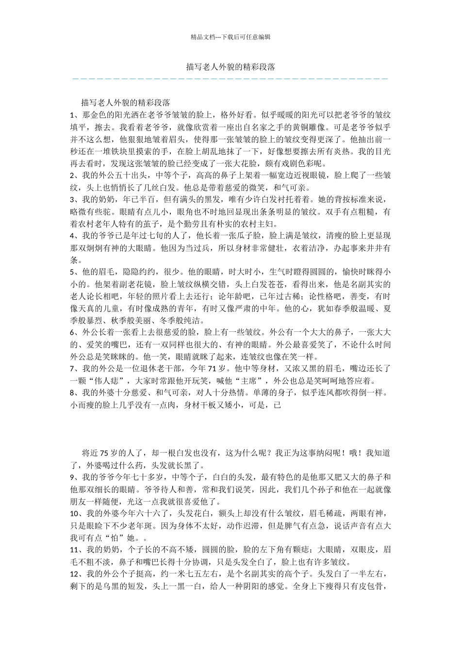 描写老人外貌的精彩段落_第1页